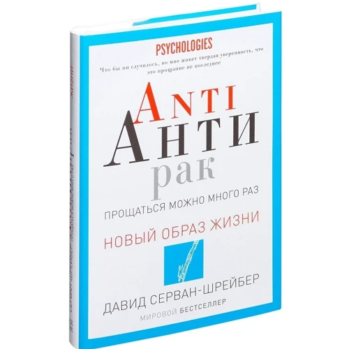 Давид сервант-Шрейбер: ANTI антирак. Прощатися можна багато разів: ISBN 978-5-386-08111-9