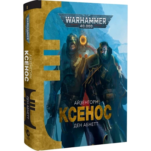 Ден Абнетт: Warhammer 40.000. Айзенгорн. Книга 1. Ксенос: Виробник Molfar Comics