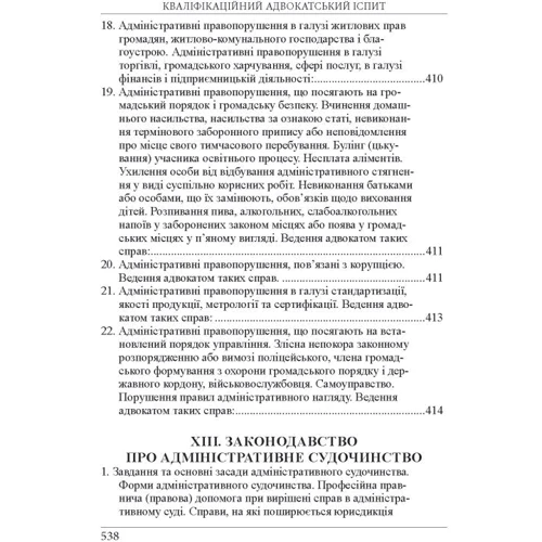 Р. Ст. Вереша, Г. О. Якуба: Кваліфікаційний адвокатський іспит. Теоретична частина (8-ме видання) фото 12