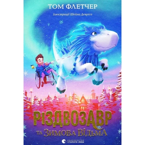 Том Флетчер: Різдвозавр (супер-комплект із 3 книг): Виробник Видавництво Старого Лева