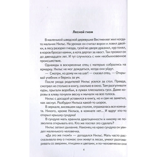 Сельма Лагерлёф: Приключения Нильса с дикими гусями: Производитель Клуб семейного досуга