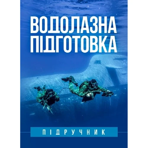 Водолазна підготовка. Підручник