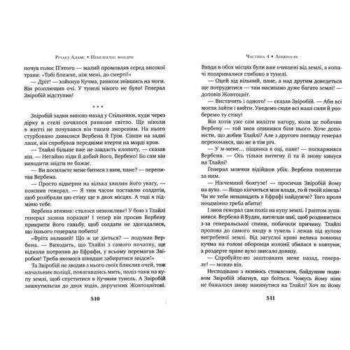 Річард Адамс: Небезпечні мандри: Автор Ричард Адамс