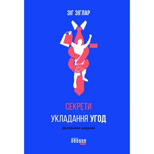 Зіг Зіглар: Секрети укладання угод