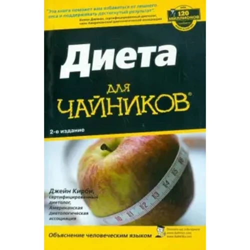 Джейн Кирби: Диета для чайников (2-е издание)