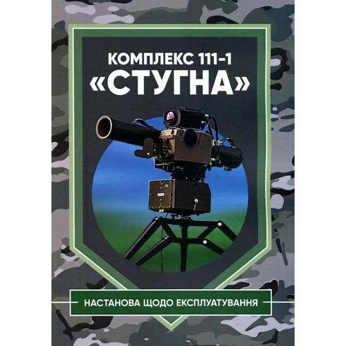 Комплекс 111-1 "Стугна". Настанова щодо експлуатації