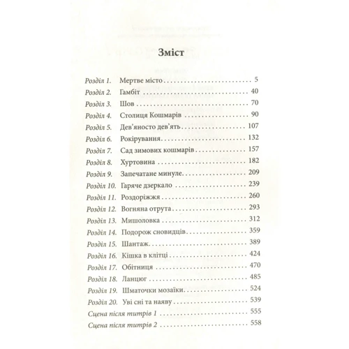 Ольга Мігель: Крук та Чорний Метелик. Книга 2. Відгук темних сновідінь: Кількість сторінок 560