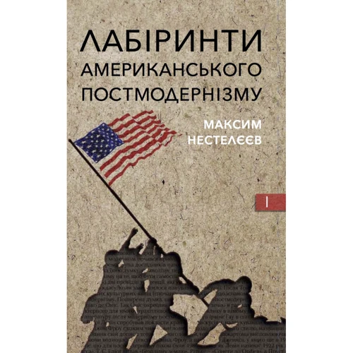 Максим Нестелєєв: Лабіринти американського постмодернізму Книга 1