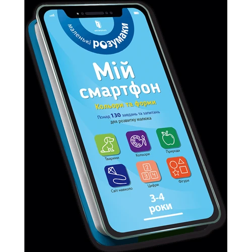 Мій смартфон. 3-4 роки. Кольори та форми
