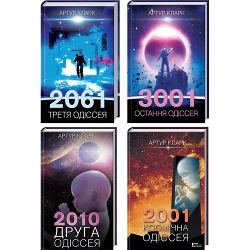 Артур Кларк: 2001. Космічна одіссея + 2010. Друга одіссея + 2061. Третя одіссея + 3001. Остання одіссея (супер-комплект)