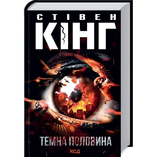 Стівен Кінг: Темна половина