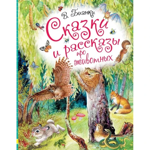 Виталий Бианки: Сказки и рассказы про животных