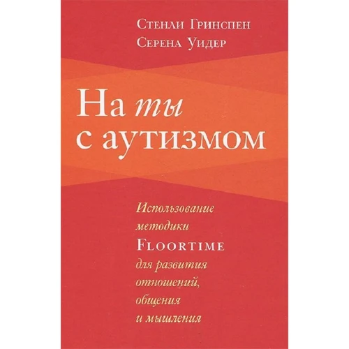 Серена Уидер, Стенли Гринспен: На ты с аутизмом