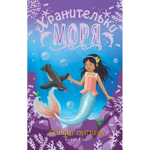 Корал Ріплі: Хранительки моря. Книга 5. Острів пінгвінів