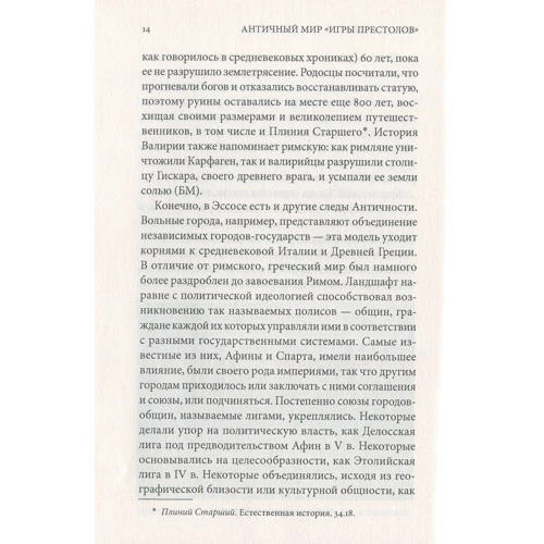 Айеле Лушкау: Античный мир "Игры Престолов": ISBN 978-5-386-12553-0