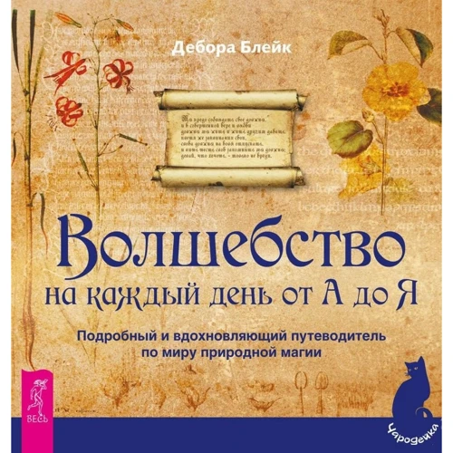 Дебора Блейк: Волшебство на каждый день от А до Я. Подробный и вдохновляющий путеводитель по миру природной магии