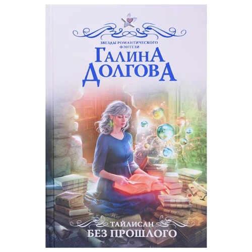

Галина Долгова: Тайлисан. Без прошлого