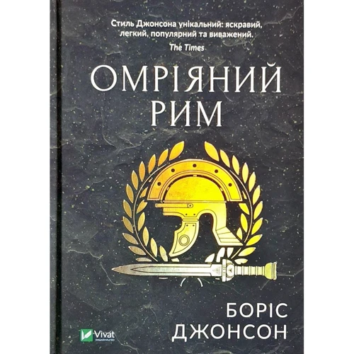 Боріс Джонсон: Омріяний Рим