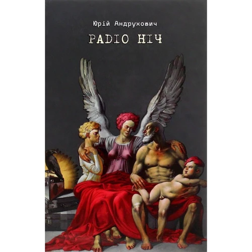 Юрій Андрухович: Радіо Ніч