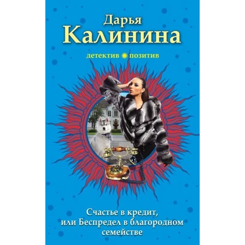 Счастье в кредит, или Беспредел в благородном семействе