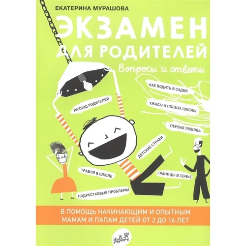 Катерина Мурашова: Іспит для батьків: Виробник самокат