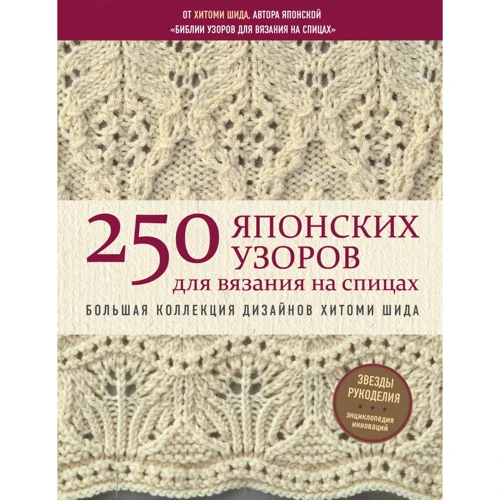 Хитоми Шида: 250 японских узоров для вязания на спицах. Большая коллекция дизайнов Хитоми Шида