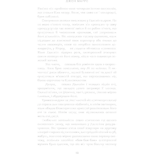 Джон Маррс: Зберігачі: ISBN 978-966-993-985-2