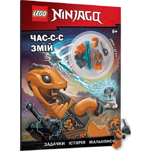 LEGO NINJAGO: Час-с-с змій (+ мініфігурка)