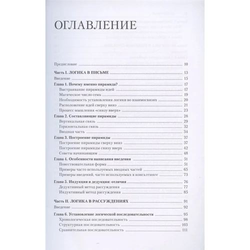 Барбара Мінто: Принцип піраміди Мінто: ISBN 978-5-00169-242-3