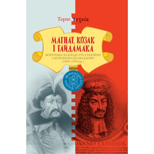 

Тарас Чухліб: Магнат, Козак і Гайдамака. Боротьба за владу Русі-України з Короною Польською (1569–1769 рр.)