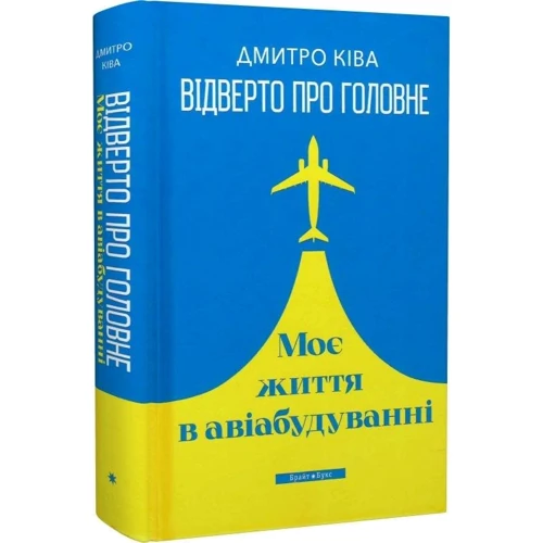 Дмитро Ківа: Відверто про головне. Моє життя в авіабудуванні: Автор Дмитрий Кива