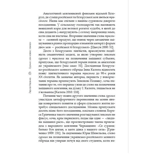 Лариса Масенко: Суржик: між мовою та мовою: Автор Лариса Масенко