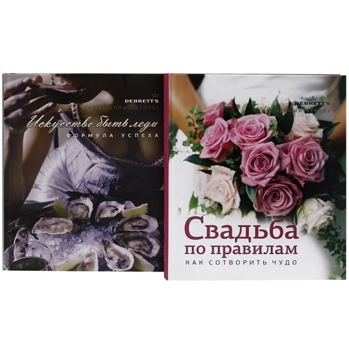 Комплект "Свадьба по правилам+Искусство быть леди": Обложка Твердая