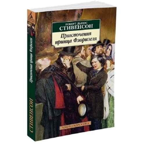 Роберт Льюис Стивенсон. Приключения принца Флоризеля: ISBN 978-5-389-02938-5