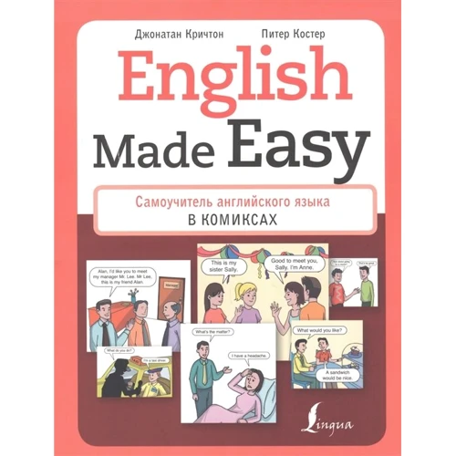 Джонатан Кричтон, Питер Костер: English Made Easy. Самоучитель английского языка в комиксах