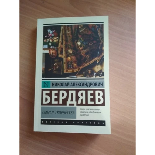 сенс творчості: Автор Микола Бердяєв