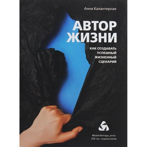 Анна Калантерная: Автор життя. Як створювати успішний життєвий сценарій