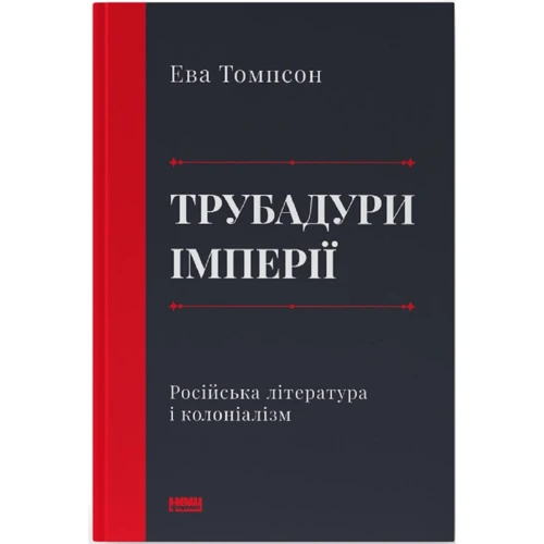 Єва Томпсон: Трубадур імперії. Російська література і колоніалізм