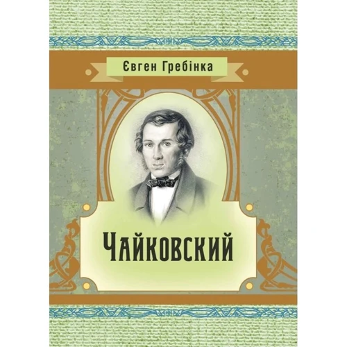 Євген Гребінка: Чайковський