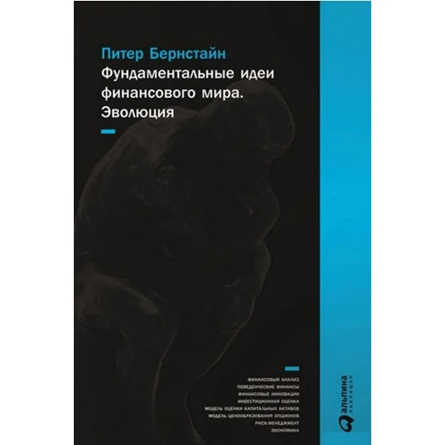 Питер Бернстайн: Фундаментальные идеи финансового мира: Эволюция