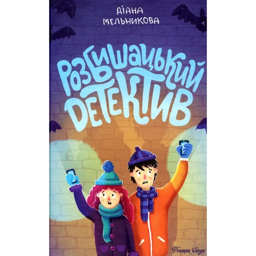 Діана Мельникова: Розбішацькій детектив