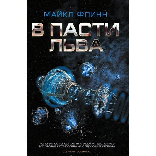 Майкл Флинн: В пасти льва