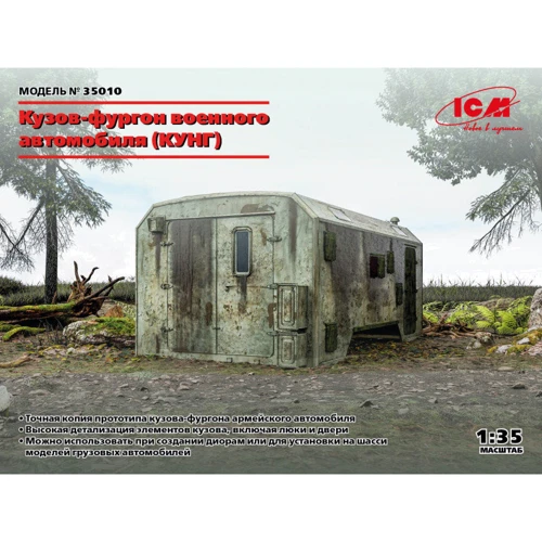 Модель ICM Кузов-фургон военного автомобиля (ICM35010)