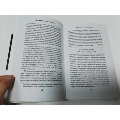 Алекс Пентленд: Социальная физика. Как Большие данные помогают следить за нами и отбирают у нас частную жизнь: Производитель АСТ