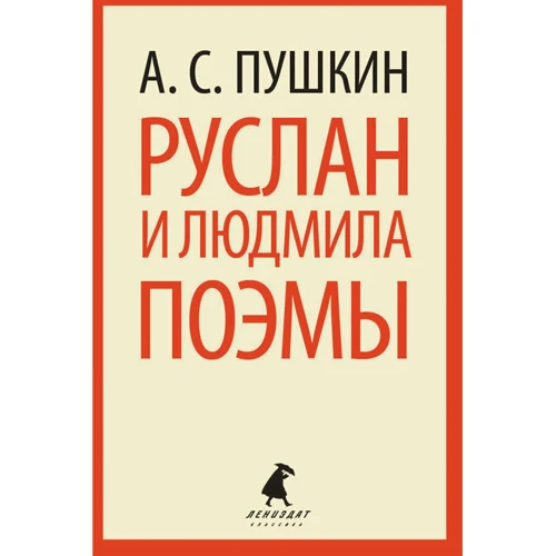 

Александр Пушкин: Руслан и Людмила. Поэмы