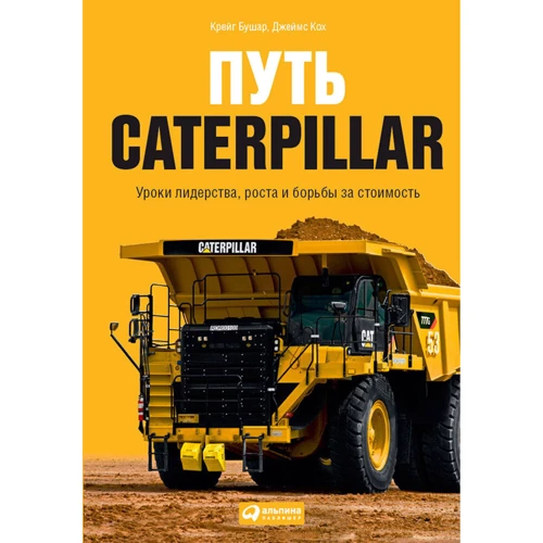 Крейг Бушар, Джеймс Кох: Путь Caterpillar. Уроки лидерства, роста и борьбы за стоимость