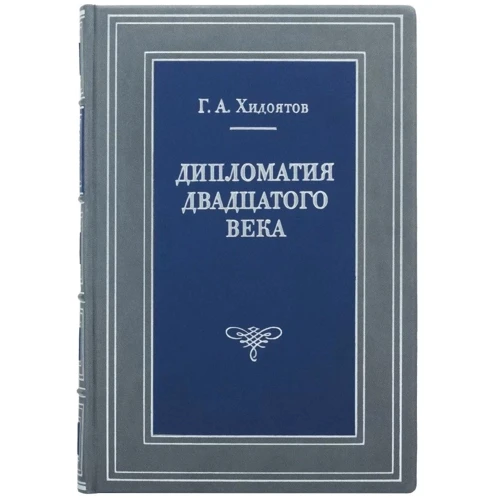 Г. А. Хидоятов: Дипломатия двадцатого века