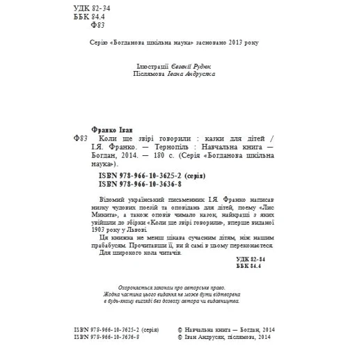 Іван Франко: Коли ще звірі говорили: ISBN 978-966-10-3636-8