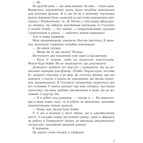 Девід Моррелл: Перша кров. Частина 2: Автор Дэвид Моррелл