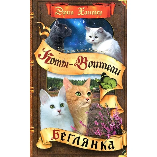 Эрин Хантер: Коты-воители. Сны и видения Бабочки. Беглянка